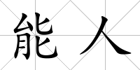 能人
