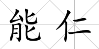 能仁
