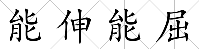 能伸能屈