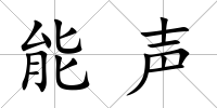 能聲