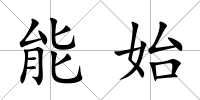 能始