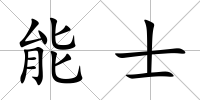 能士