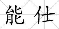 能仕