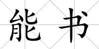 能書