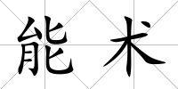 能術