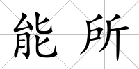 能所
