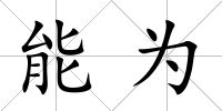 能為