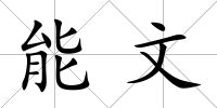 能文