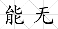 能無