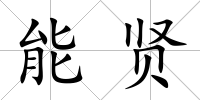 能賢