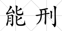能刑