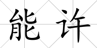 能許