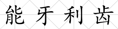 能牙利齒