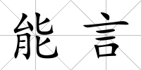 能言