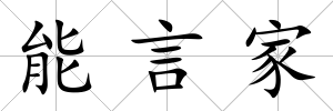 能言家