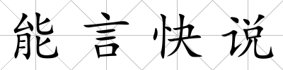 能言快說