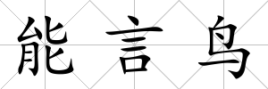 能言鳥