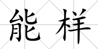 能樣