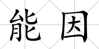 能因