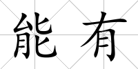 能有