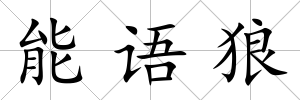 能語狼
