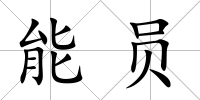 能員