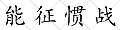 能征慣戰