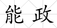 能政