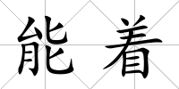 能著