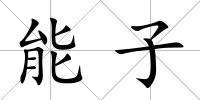 能子