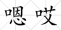 嗯哎