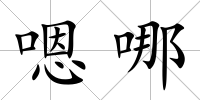 嗯哪