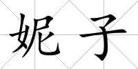 妮子