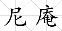 尼庵