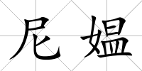 尼媼