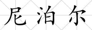 尼泊爾
