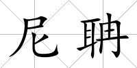 尼聃