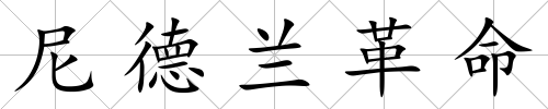 尼德蘭革命