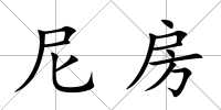尼房