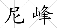 尼峰
