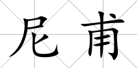 尼甫