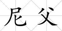 尼父