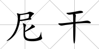 尼干