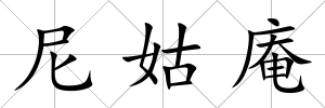 尼姑庵