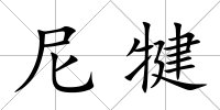 尼犍