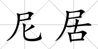 尼居