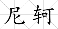 尼軻