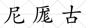 尼厖古