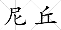 尼丘