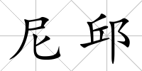 尼邱